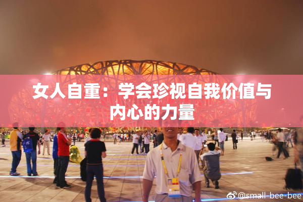 女人自重：学会珍视自我价值与内心的力量
