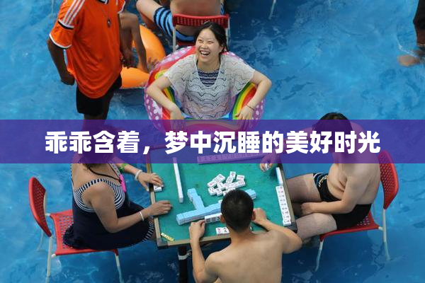 乖乖含着，梦中沉睡的美好时光