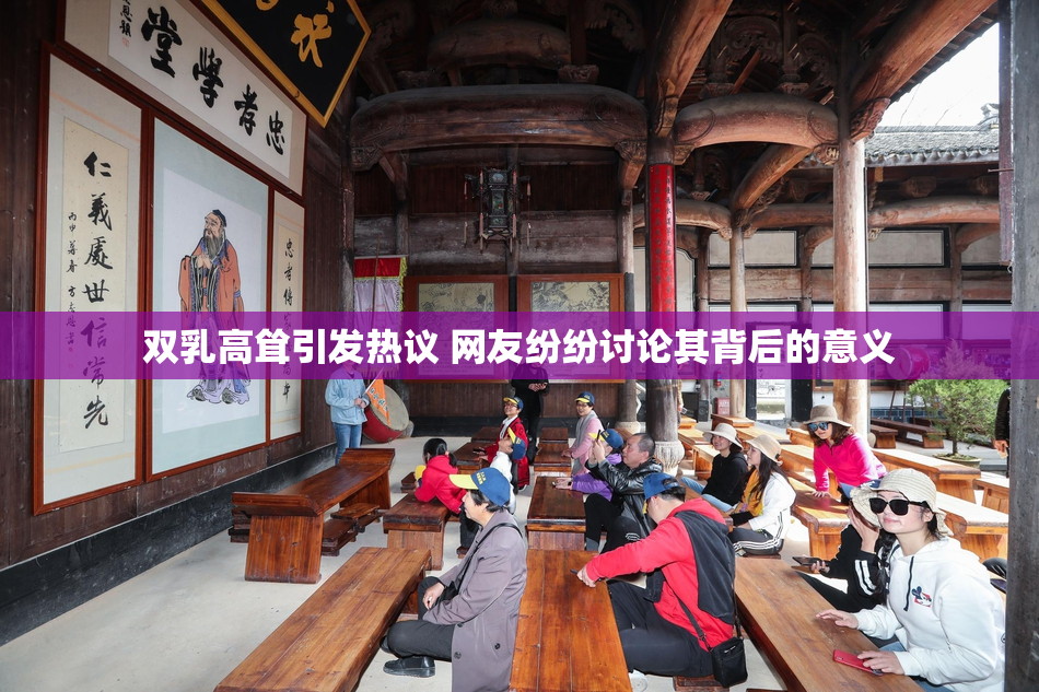 双乳高耸引发热议 网友纷纷讨论其背后的意义