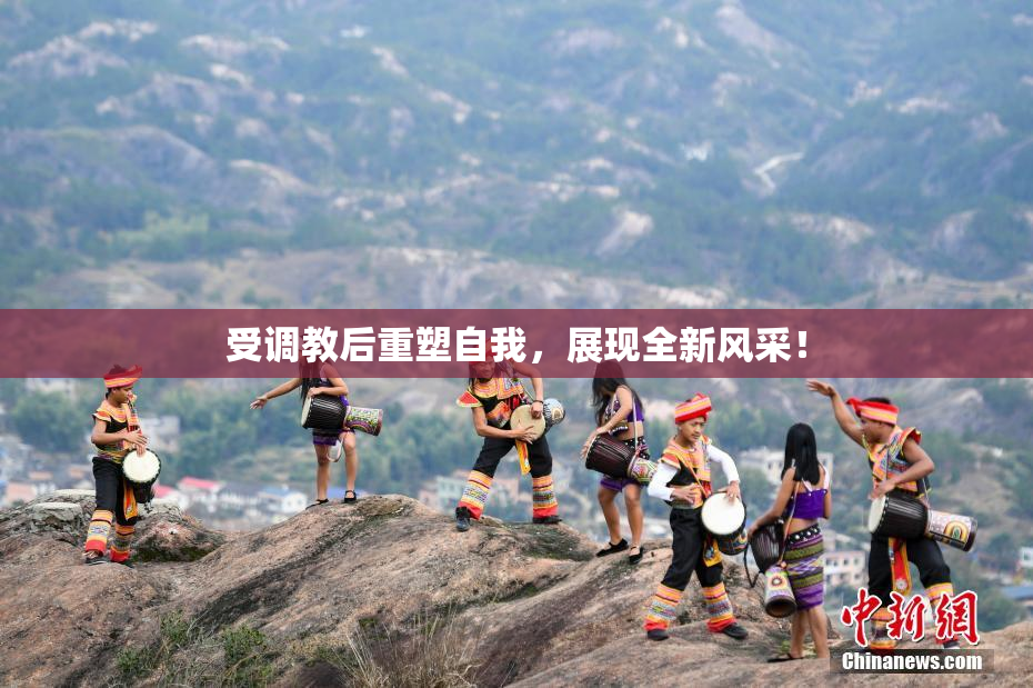 受调教后重塑自我，展现全新风采！
