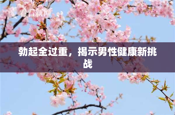 勃起全过重，揭示男性健康新挑战