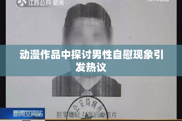 动漫作品中探讨男性自慰现象引发热议