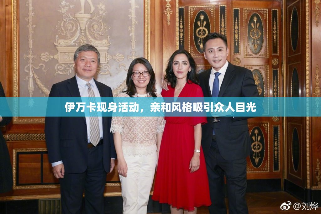 伊万卡现身活动，亲和风格吸引众人目光