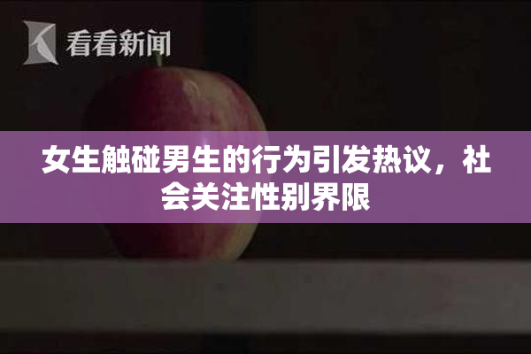 女生触碰男生的行为引发热议，社会关注性别界限