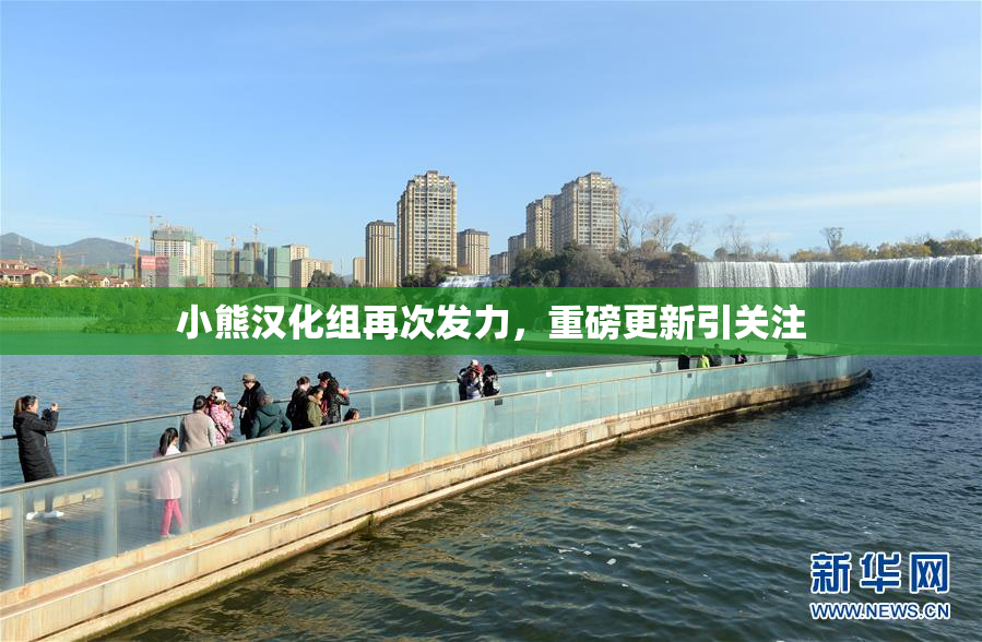 小熊汉化组再次发力，重磅更新引关注