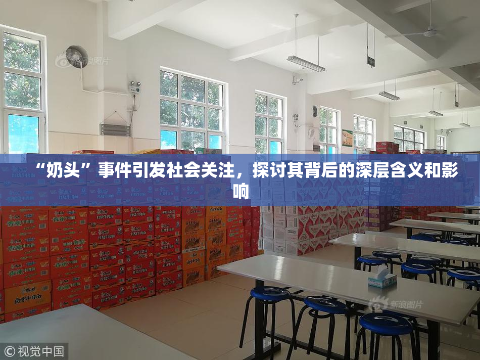 “奶头”事件引发社会关注，探讨其背后的深层含义和影响
