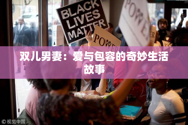 双儿男妻：爱与包容的奇妙生活故事