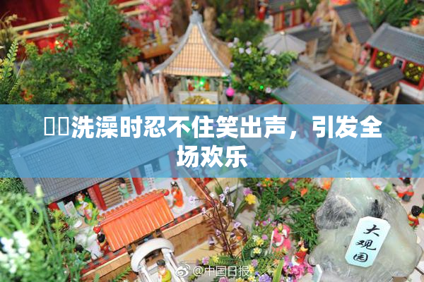 妺妺洗澡时忍不住笑出声，引发全场欢乐