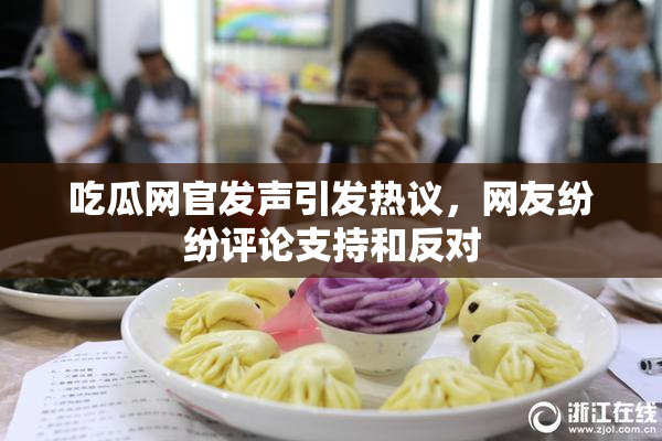 吃瓜网官发声引发热议，网友纷纷评论支持和反对