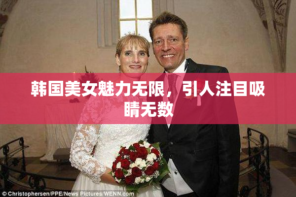 韩国美女魅力无限，引人注目吸睛无数