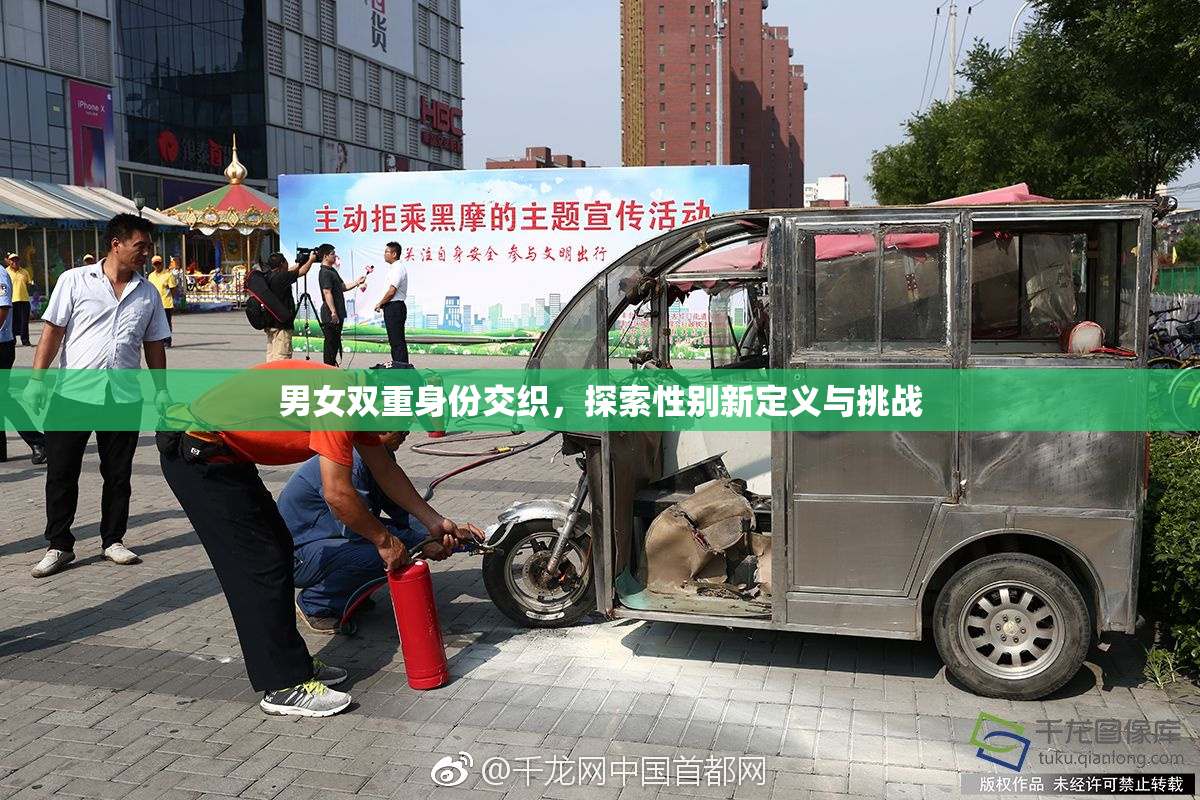 男女双重身份交织，探索性别新定义与挑战