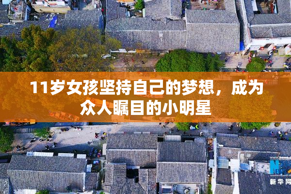 11岁女孩坚持自己的梦想，成为众人瞩目的小明星