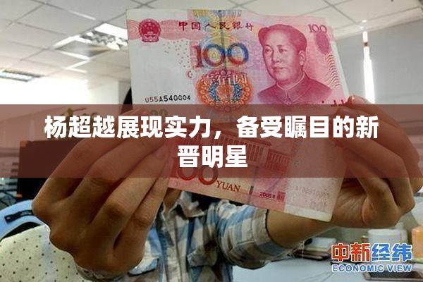 杨超越展现实力，备受瞩目的新晋明星