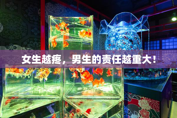 女生越疼，男生的责任越重大！