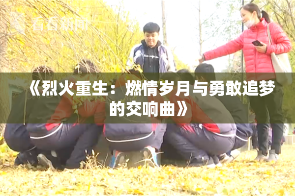 《烈火重生：燃情岁月与勇敢追梦的交响曲》