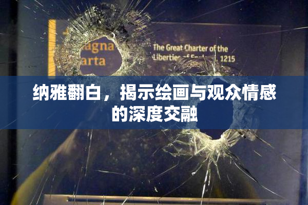 纳雅翻白，揭示绘画与观众情感的深度交融
