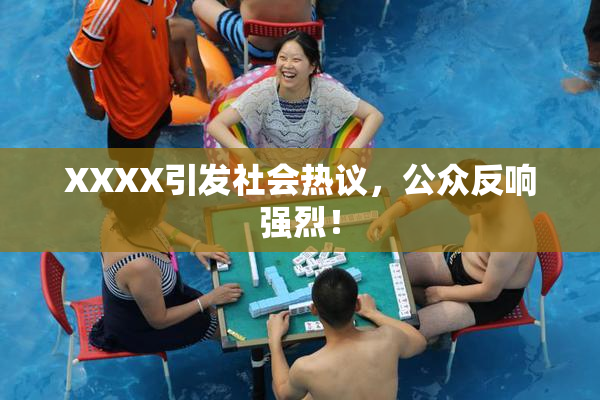 XXXX引发社会热议，公众反响强烈！