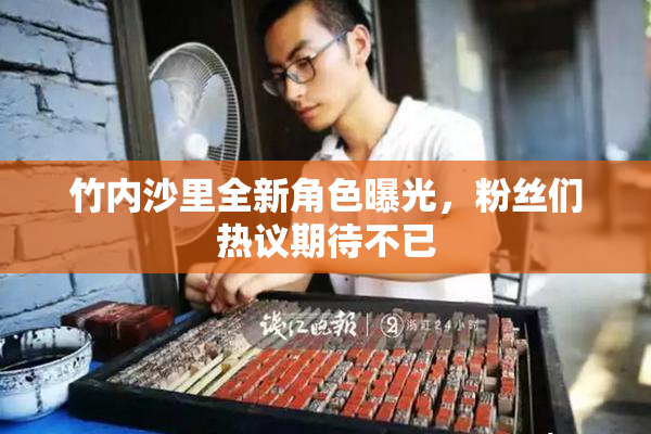 竹内沙里全新角色曝光，粉丝们热议期待不已