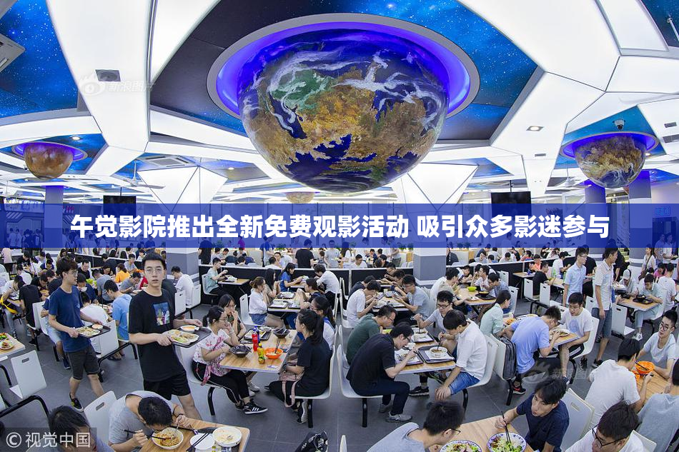 午觉影院推出全新免费观影活动 吸引众多影迷参与