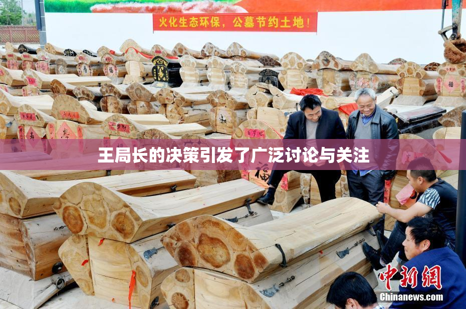王局长的决策引发了广泛讨论与关注