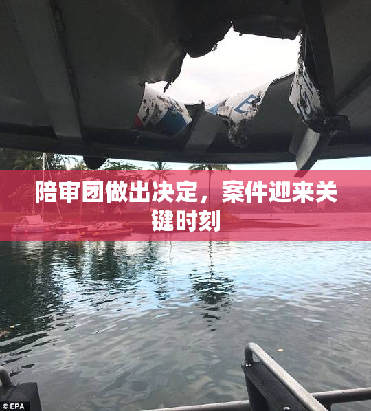 陪审团做出决定，案件迎来关键时刻