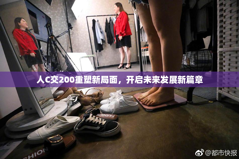 人C交200重塑新局面，开启未来发展新篇章