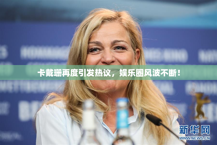 卡戴珊再度引发热议，娱乐圈风波不断！