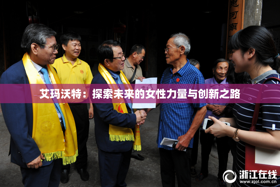 艾玛沃特：探索未来的女性力量与创新之路