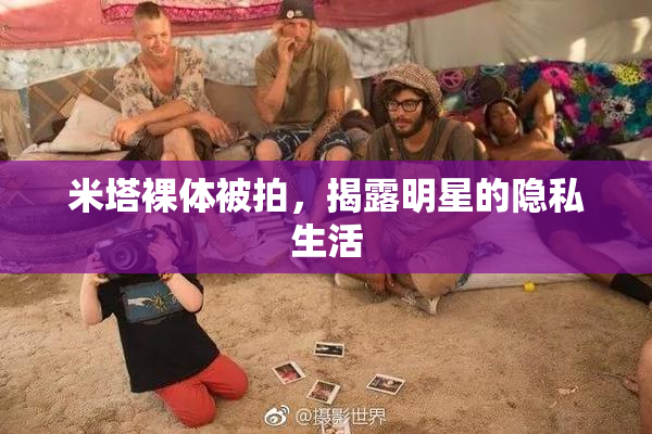 米塔裸体被拍，揭露明星的隐私生活