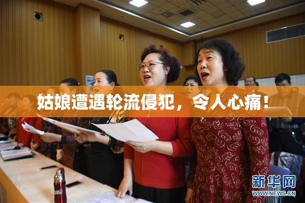 姑娘遭遇轮流侵犯，令人心痛！