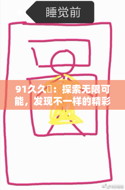 91久久擼：探索无限可能，发现不一样的精彩之旅！