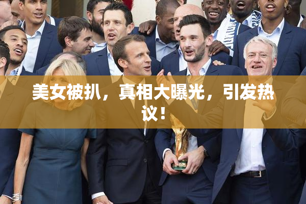 美女被扒，真相大曝光，引发热议！