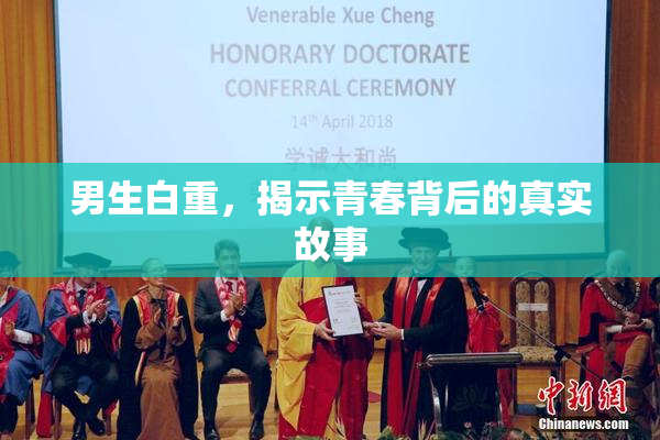 男生白重，揭示青春背后的真实故事