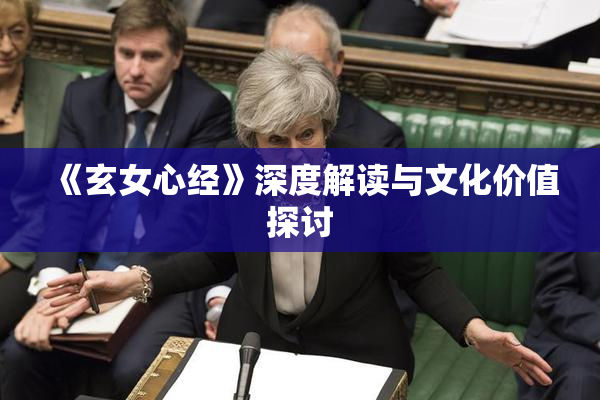 《玄女心经》深度解读与文化价值探讨