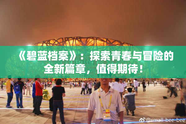 《碧蓝档案》：探索青春与冒险的全新篇章，值得期待！