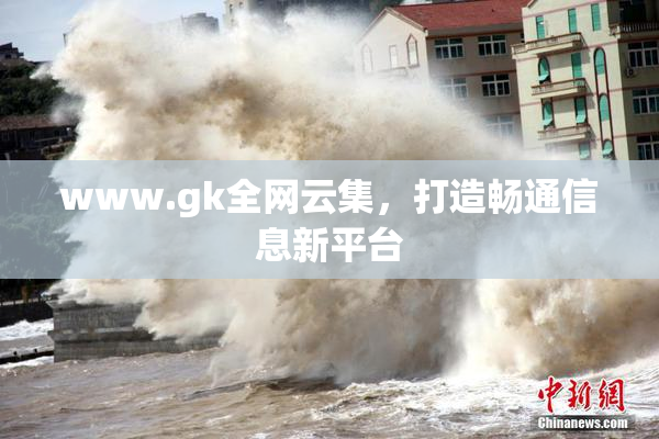 www.gk全网云集，打造畅通信息新平台