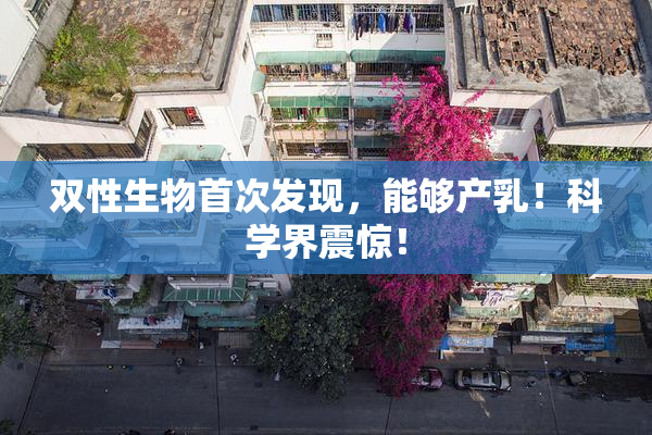 双性生物首次发现，能够产乳！科学界震惊！