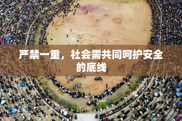 严禁一重，社会需共同呵护安全的底线