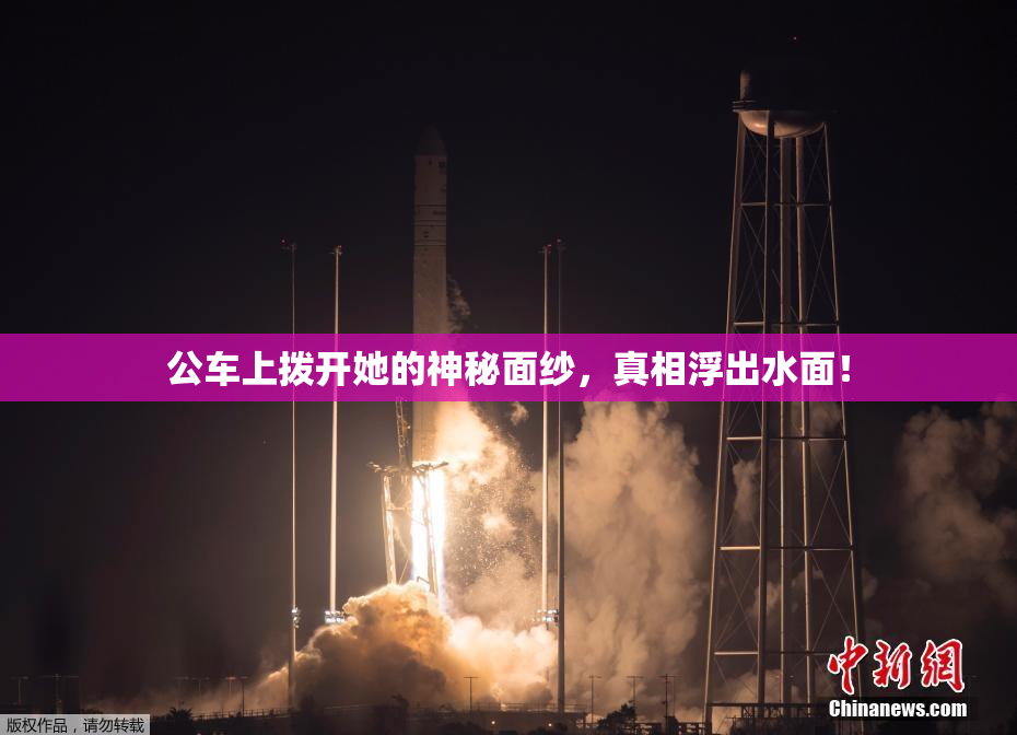公车上拨开她的神秘面纱，真相浮出水面！