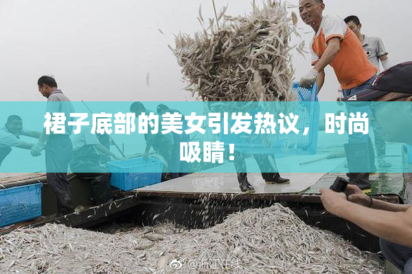 裙子底部的美女引发热议，时尚吸睛！