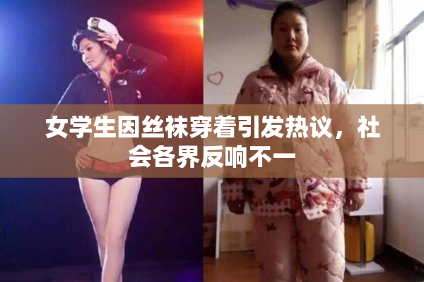 女学生因丝袜穿着引发热议，社会各界反响不一