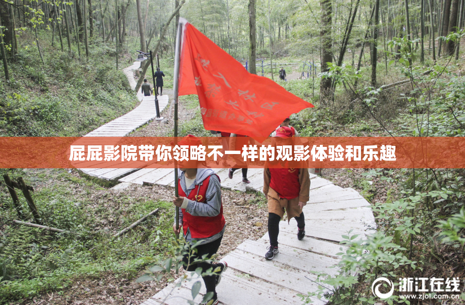 屁屁影院带你领略不一样的观影体验和乐趣