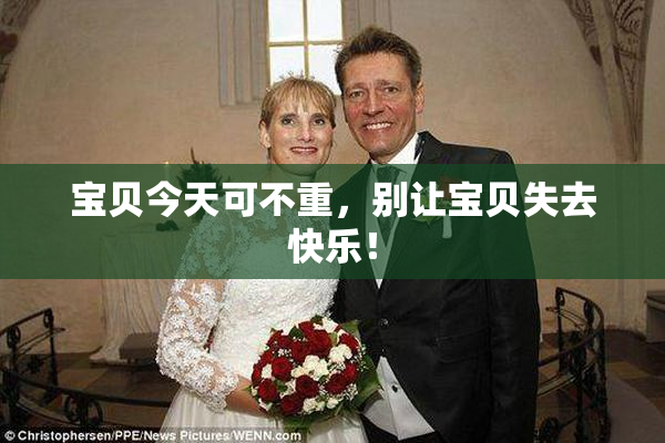 宝贝今天可不重，别让宝贝失去快乐！
