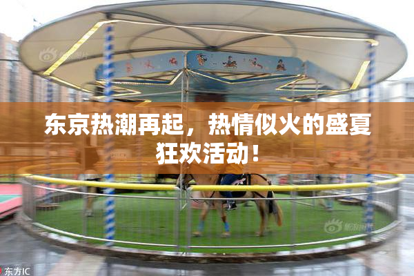 东京热潮再起，热情似火的盛夏狂欢活动！