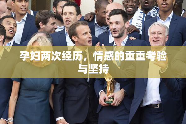 孕妇两次经历，情感的重重考验与坚持