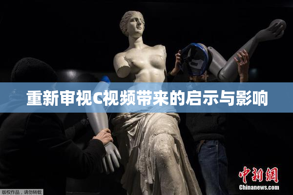重新审视C视频带来的启示与影响