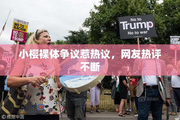 小樱裸体争议惹热议，网友热评不断