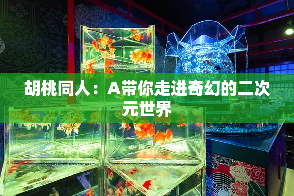 胡桃同人：A带你走进奇幻的二次元世界