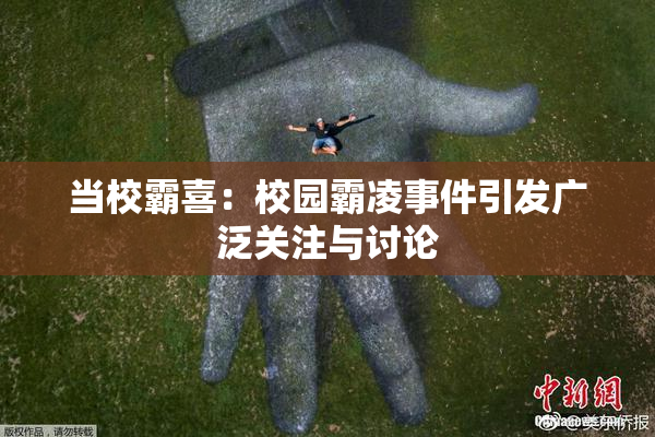 当校霸喜：校园霸凌事件引发广泛关注与讨论