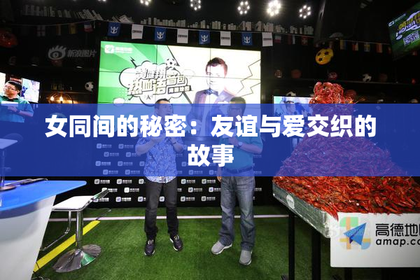 女同间的秘密：友谊与爱交织的故事